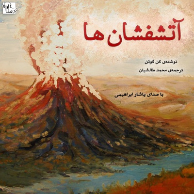 آتشفشان ها